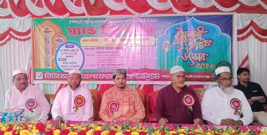 রহনপুরে ইসলামি সাংস্কৃতিক উৎসবের গ্র্যান্ড ফিনালে 