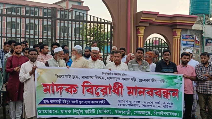 গোমস্তাপুরের বাংগাবাড়িতে মাদক বিরোধী মানববন্ধন অনুষ্ঠিত 