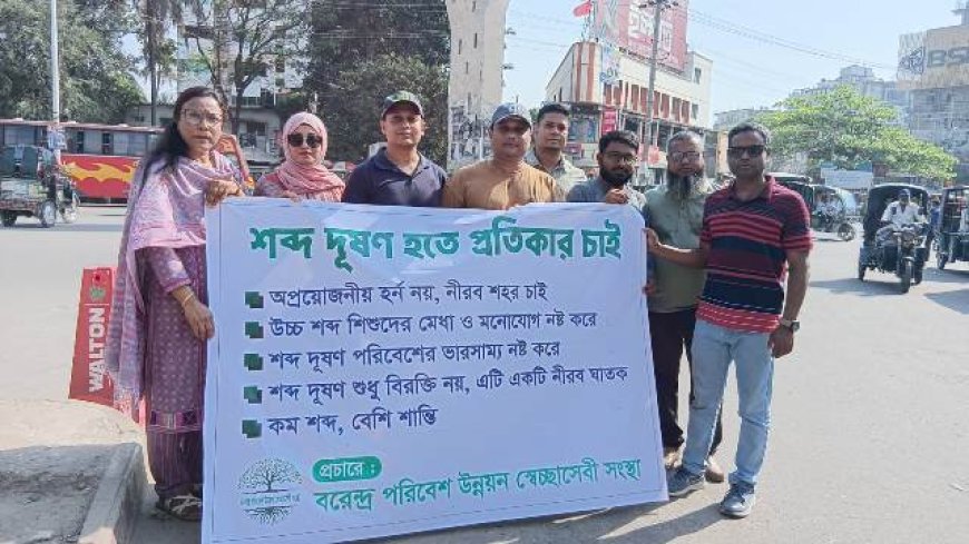 রাজশাহীতে শব্দ দূষণ পরিমাপ এবং জনসচেতনতা বৃদ্ধিতে উদ্যোগ