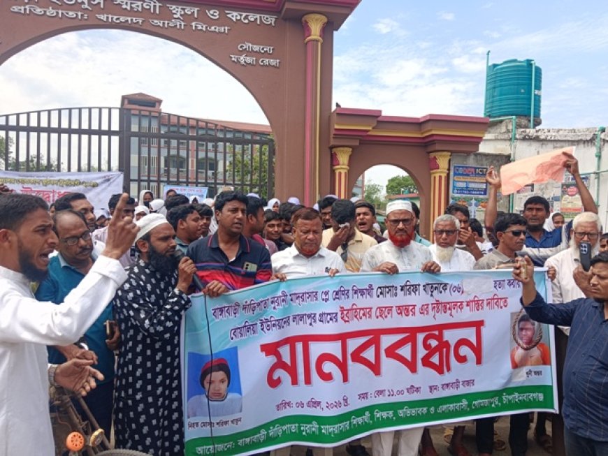 গোমস্তাপুরে শিশু শরিফা হত্যার প্রতিবাদে মানববন্ধন