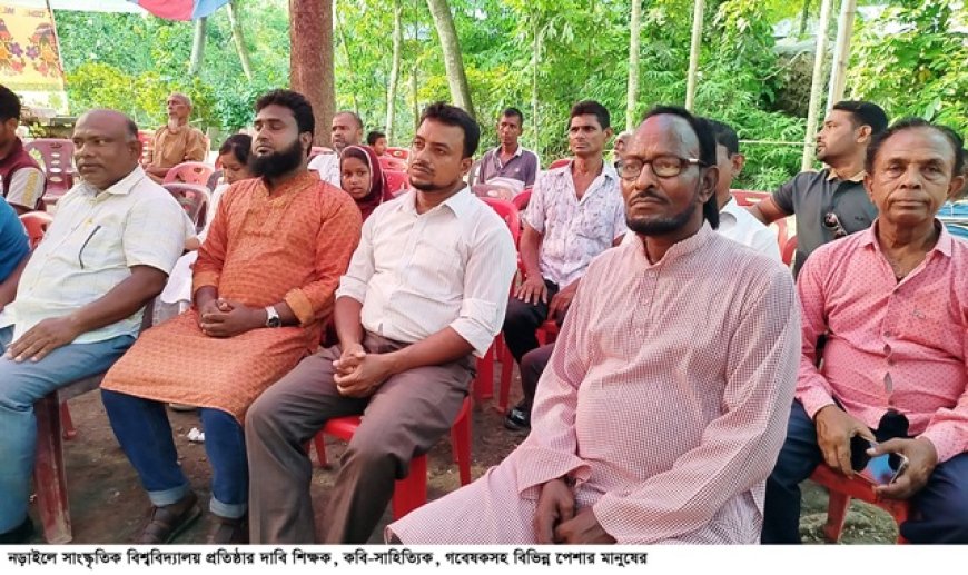 নড়াইলে সাংস্কৃতিক বিশ্ববিদ্যালয় প্রতিষ্ঠার দাবি পেশাজীবীদের