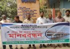 চাঁপাইনবাবগঞ্জে সেতুর টোল প্রত্যাহারের দাবিতে মানববন্ধন