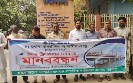 চাঁপাইনবাবগঞ্জে সেতুর টোল প্রত্যাহারের দাবিতে মানববন্ধন