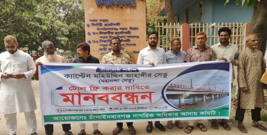 চাঁপাইনবাবগঞ্জে সেতুর টোল প্রত্যাহারের দাবিতে মানববন্ধন