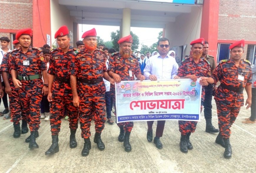 গোমস্তাপুরে ফায়ার সার্ভিস ও সিভিল ডিফেন্স সপ্তাহ অনুষ্ঠিত 