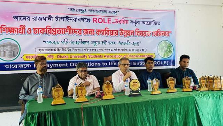 চাঁপাইনবাবগঞ্জে ক্যারিয়ার উন্নয়ন বিষয়ক সেমিনার