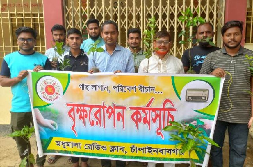 চাঁপাইনবাবগঞ্জ মধুমালা রেডিও ক্লাবের বৃক্ষরোপণ