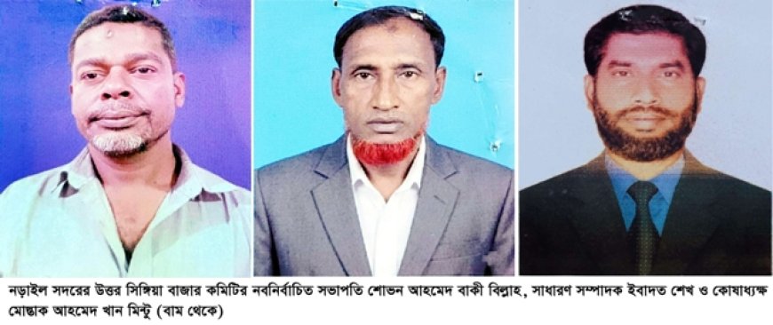 ঐহিত্যবাহী সিঙ্গিয়া বাজার কমিটির সভাপতি শোভন ও  সম্পাদক ইবাদত