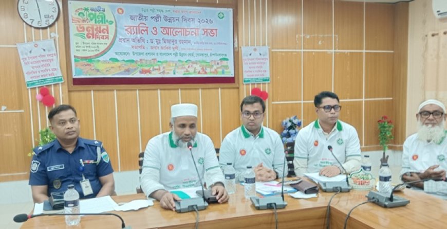 গোমস্তাপুরে জাতীয় পল্লী উন্নয়ন দিবস পালন 