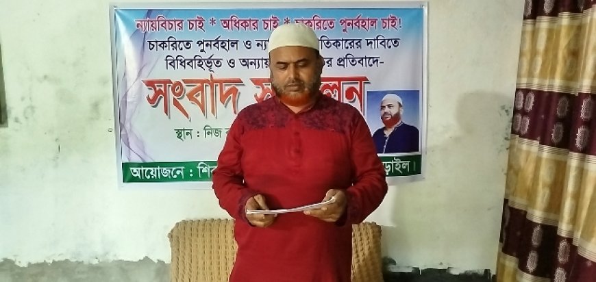বিধিবহির্ভ‍ূত চাকরি থেকে অব্যাহতির প্রতিবাদে সংবাদ সম্মেলন